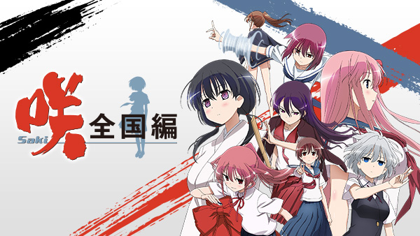 咲 Saki 全国編 始動 が見放題 Hulu フールー お試し無料